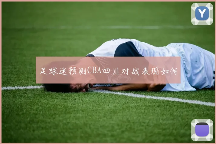 足球迷预测CBA四川对战表现如何