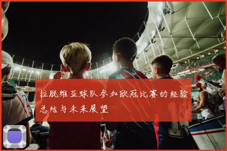 拉脱维亚球队参加欧冠比赛的经验总结与未来展望