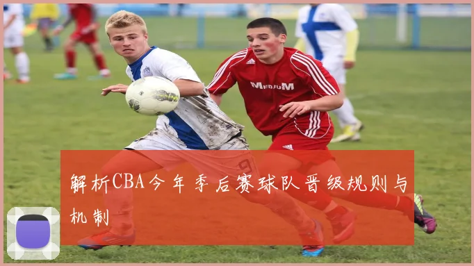 解析CBA今年季后赛球队晋级规则与机制