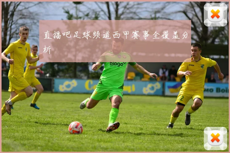 直播吧足球频道西甲赛事全覆盖分析
