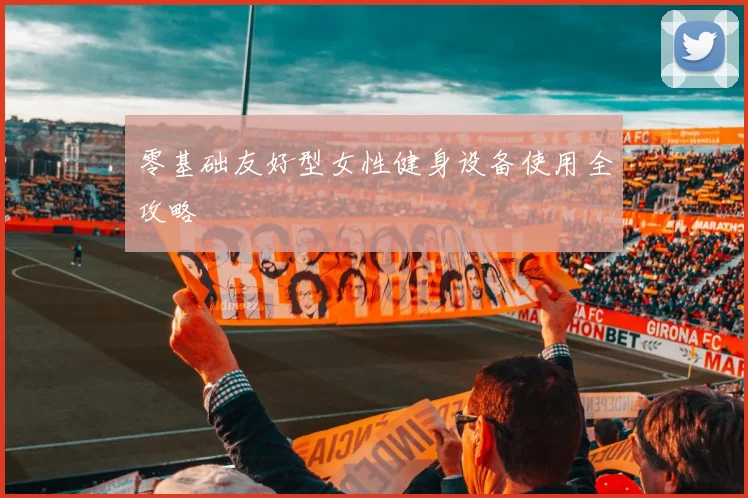 零基础友好型女性健身设备使用全攻略