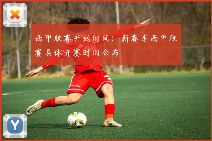 西甲联赛开始时间：新赛季西甲联赛具体开赛时间公布