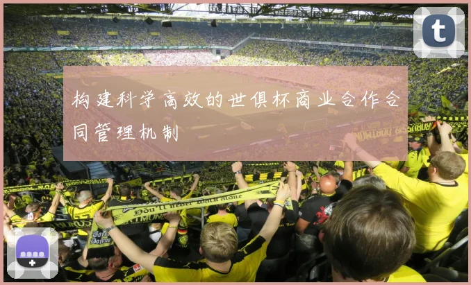 构建科学高效的世俱杯商业合作合同管理机制