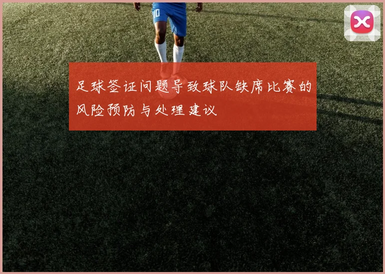足球签证问题导致球队缺席比赛的风险预防与处理建议