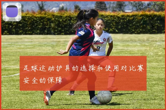 足球运动护具的选择和使用对比赛安全的保障
