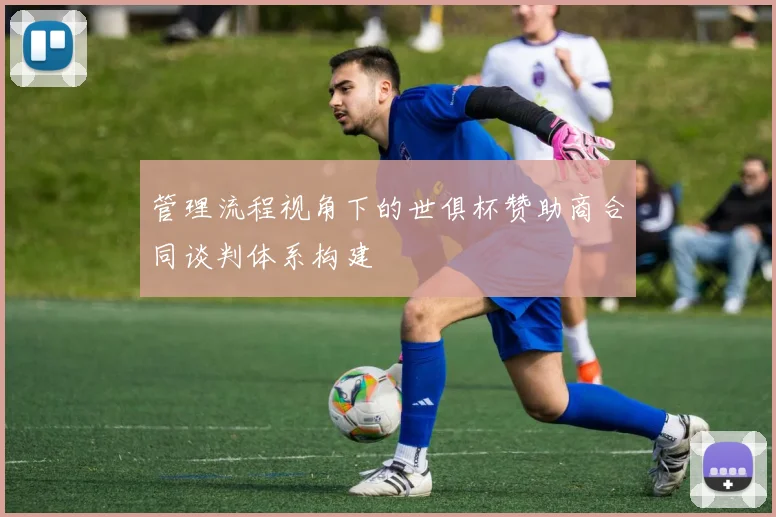 管理流程视角下的世俱杯赞助商合同谈判体系构建