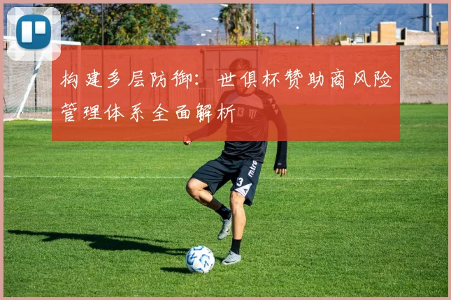 构建多层防御：世俱杯赞助商风险管理体系全面解析