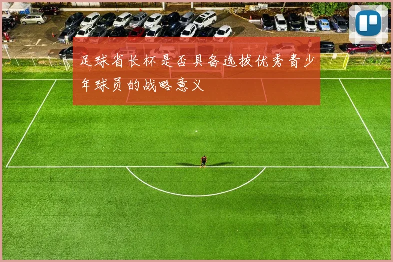 足球省长杯是否具备选拔优秀青少年球员的战略意义