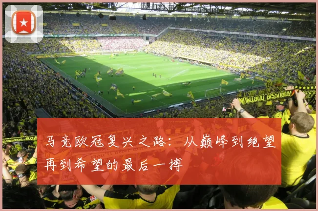 马竞欧冠复兴之路：从巅峰到绝望再到希望的最后一搏